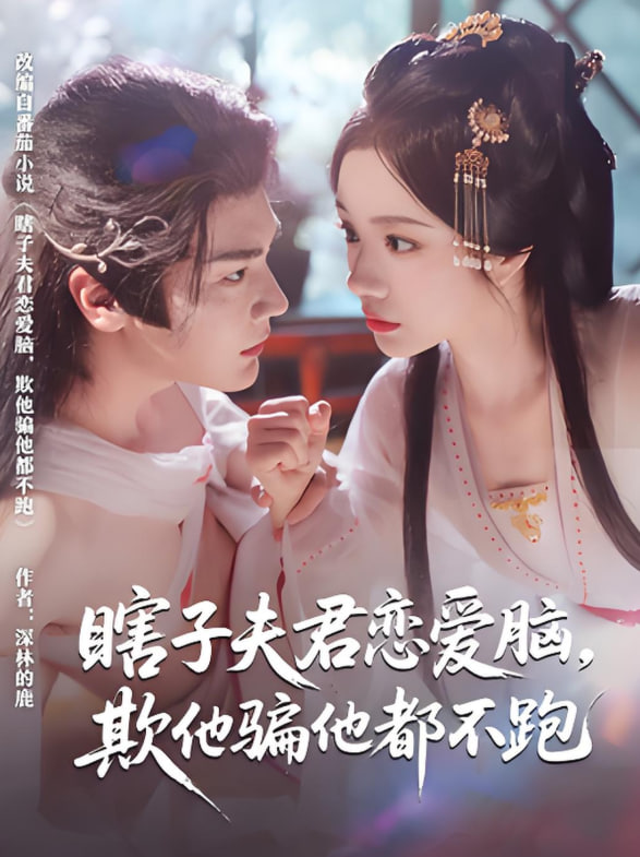 瞎子夫君恋爱脑欺他骗他都不跑 - 第62集完结_情节与节奏_明德艾影-大片网